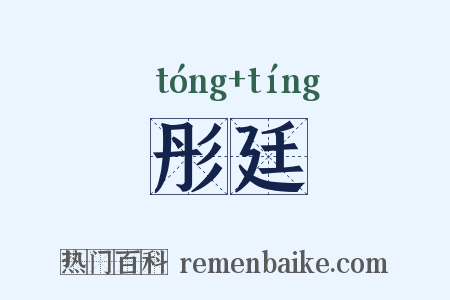 彤廷是什么意思的图片